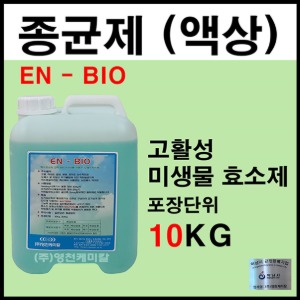 액상종균제(EN-BI0) 10L 오폐수 종균제 악취제거