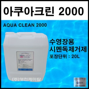 시멘독제거제(아쿠아크린2000) 수영장 중화제 염소 수영장소독