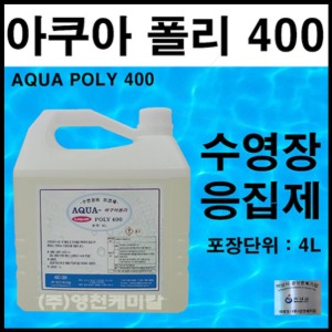 아쿠아폴리 400 수영장약품 응집제 수영장물소독 염소