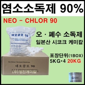 염소소독제90%(NEO)