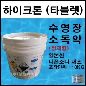 하이크론70%(타블렛)10KG 수영장 이끼제거제 물소독 염소소독제